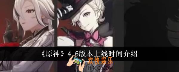 原神4.6版本什么时候上线