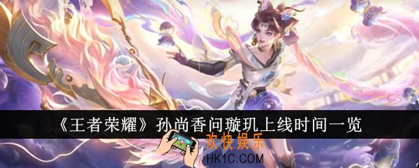 王者荣耀孙尚香问璇玑什么时候上线