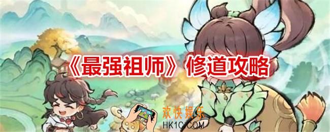 最强祖师修道怎么玩