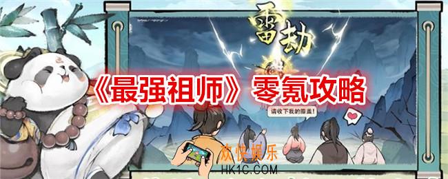 最强祖师零氪怎么玩