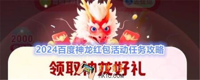 百度神龙红包活动任务有哪些