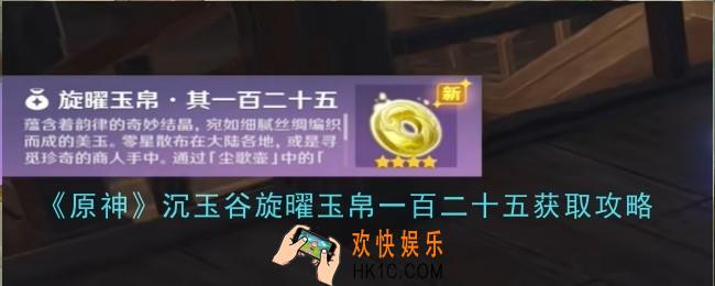 原神沉玉谷旋曜玉帛一百二十五怎么获取