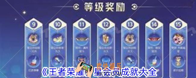王者荣耀星会员成就有哪些