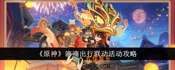 原神滴滴出行联动有什么活动