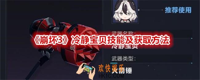 崩坏3冷静宝贝技能怎么样