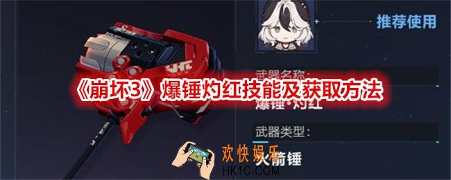 崩坏3爆锤灼红技能怎么样