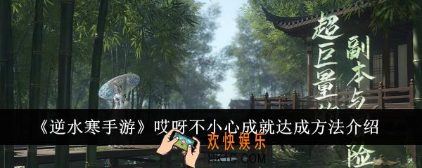 逆水寒手游哎呀不小心成就怎么达成