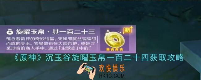 原神沉玉谷旋曜玉帛一百二十四怎么获取