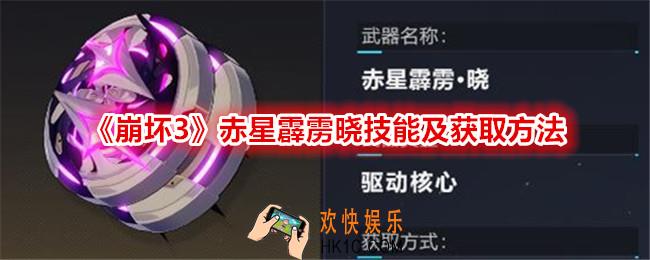 崩坏3赤星霹雳晓技能怎么样