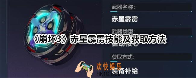 崩坏3赤星霹雳技能怎么样