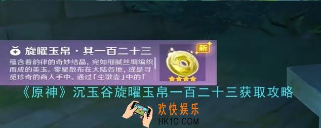 原神沉玉谷旋曜玉帛一百二十三怎么获取