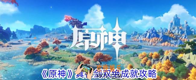 原神真枪剑双绝怎么解锁