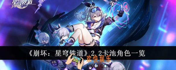 崩坏星穹铁道2.2卡池角色有哪些