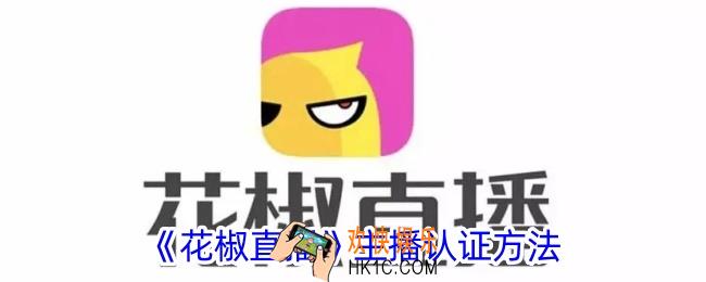 花椒直播怎么认证主播