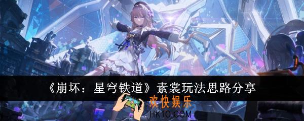 崩坏星穹铁道素裳怎么玩