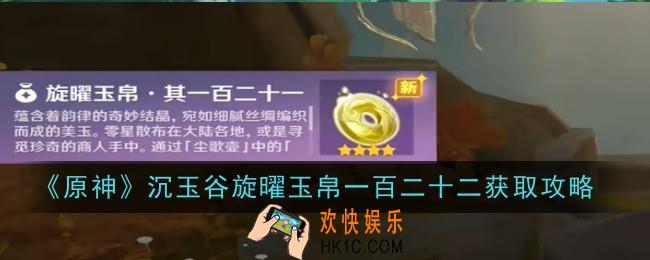 原神沉玉谷旋曜玉帛一百二十怎么获取