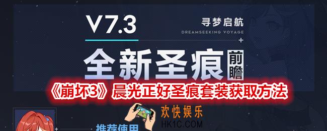 崩坏3晨光正好圣痕套装怎么获得