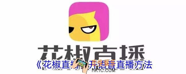 花椒直播怎么开语音房