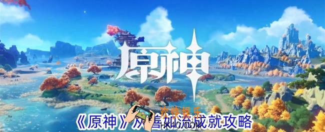 原神从善如流怎么解锁