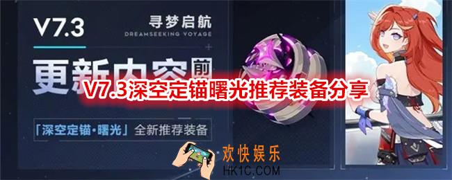 崩坏3V7.3深空定锚曙光推荐装备分享