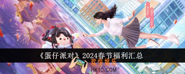 蛋仔派对2024春节福利有哪些