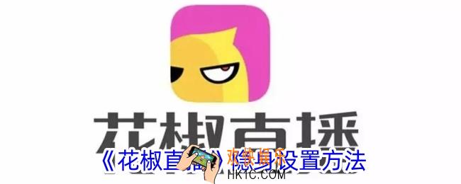 花椒直播怎么隐身登录