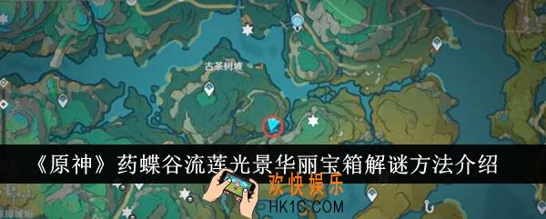 原神药蝶谷流莲光景华丽宝箱怎么解谜