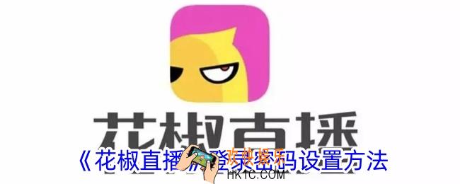花椒直播怎么设置登录密码