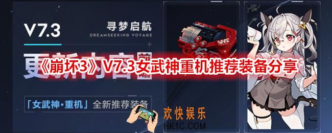 崩坏3V7.3女武神重机推荐装备分享