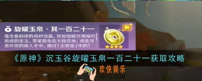 原神沉玉谷旋曜玉帛一百二十一怎么获取