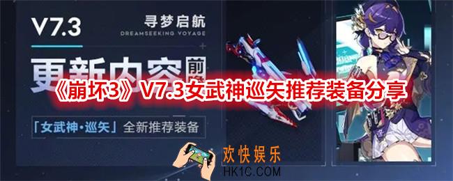崩坏3V7.3女武神巡矢推荐装备分享
