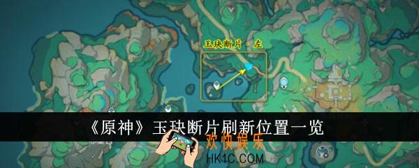 原神玉玦断片刷新位置在哪里