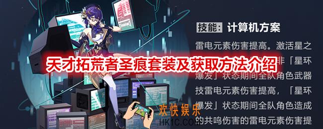 崩坏3天才拓荒者圣痕套装怎么样