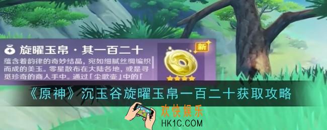 原神沉玉谷旋曜玉帛一百二十在哪获取
