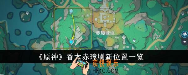 原神香木赤璋刷新位置在哪里