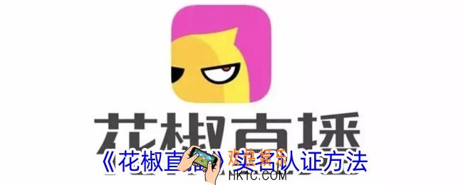 花椒直播怎么认证