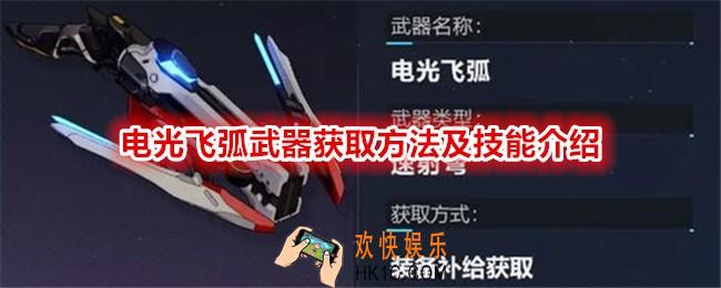 崩坏3电光飞弧怎么获得