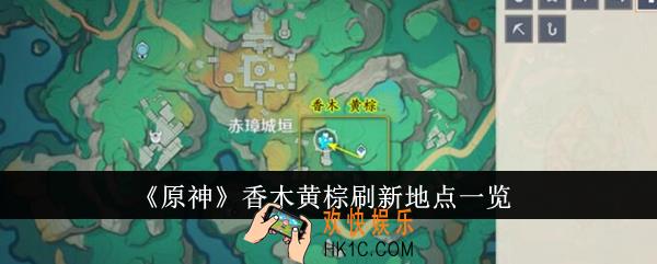 原神香木黄棕刷新地点在哪里