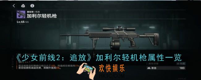 少女前线2追放加利尔轻机枪属性怎么样