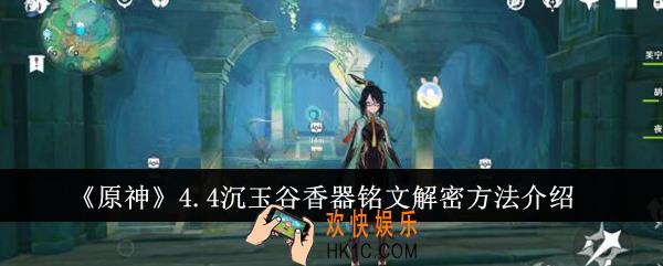 原神4.4沉玉谷香器铭文怎么解密