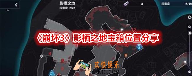 崩坏3影栖之地宝箱位置在哪里