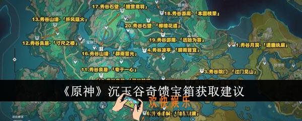 原神沉玉谷奇馈宝箱怎么获得