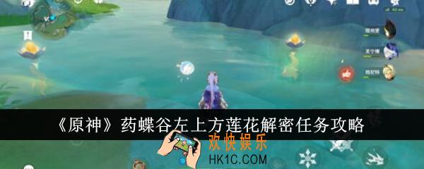原神药蝶谷左上方莲花解密任务怎么完成