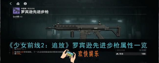 少女前线2追放罗宾逊先进步枪属性怎么样