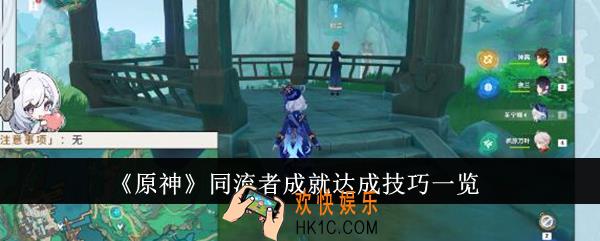 原神同流者成就怎么达成