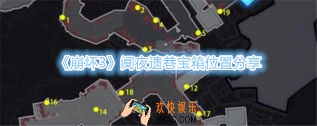 崩坏3阒夜遗巷宝箱位置在哪里