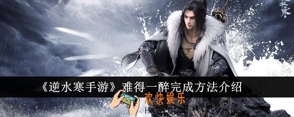 逆水寒手游难得一醉怎么完成