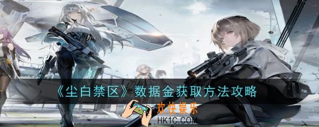《尘白禁区》数据金怎么获取