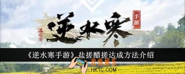 逆水寒手游盐搓醋搓怎么达成