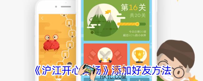 沪江开心词场怎么加好友
